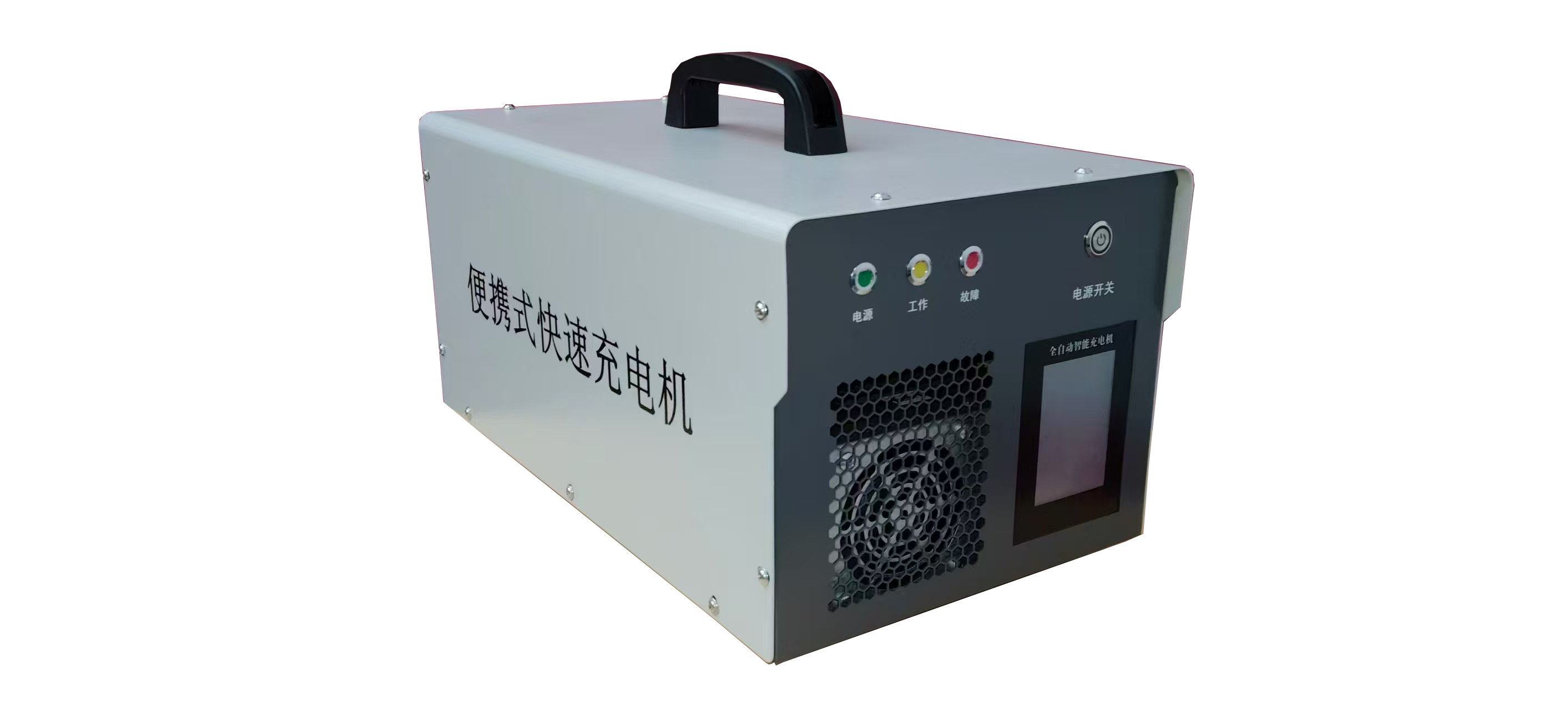 破解 220V 市电工业充电痛点，这款便携充电机实力出圈