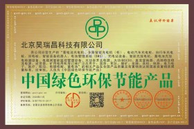 《昊瑞昌科技》品牌获得中国绿色环保节能产品称号